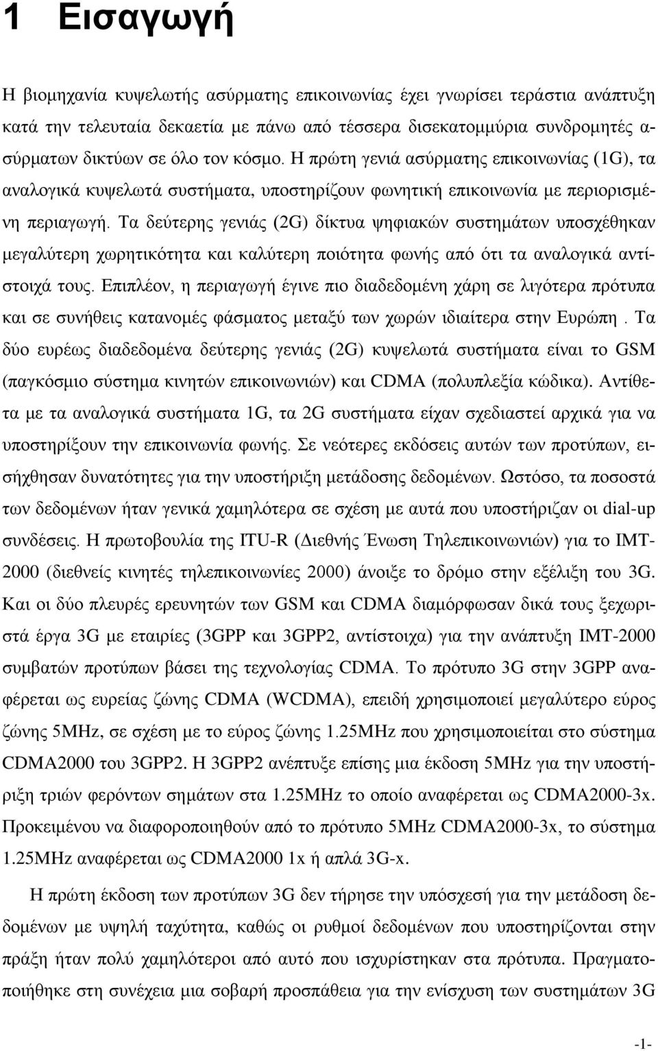 Τα δεύτερης γενιάς (2G) δίκτυα ψηφιακών συστημάτων υποσχέθηκαν μεγαλύτερη χωρητικότητα και καλύτερη ποιότητα φωνής από ότι τα αναλογικά αντίστοιχά τους.