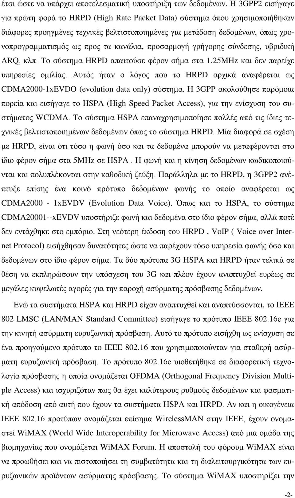 τα κανάλια, προσαρμογή γρήγορης σύνδεσης, υβριδική ARQ, κλπ. Το σύστημα HRPD απαιτούσε φέρον σήμα στα 1.25MHz και δεν παρείχε υπηρεσίες ομιλίας.