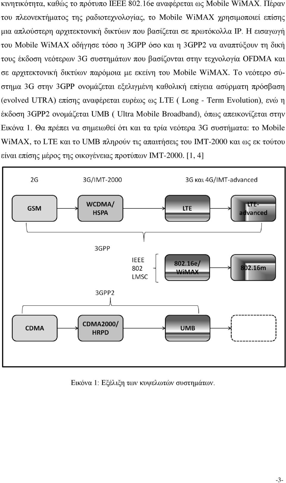 Η εισαγωγή του Mobile WiMAX οδήγησε τόσο η 3GPP όσο και η 3GPP2 να αναπτύξουν τη δική τους έκδοση νεότερων 3G συστημάτων που βασίζονται στην τεχνολογία OFDMA και σε αρχιτεκτονική δικτύων παρόμοια με