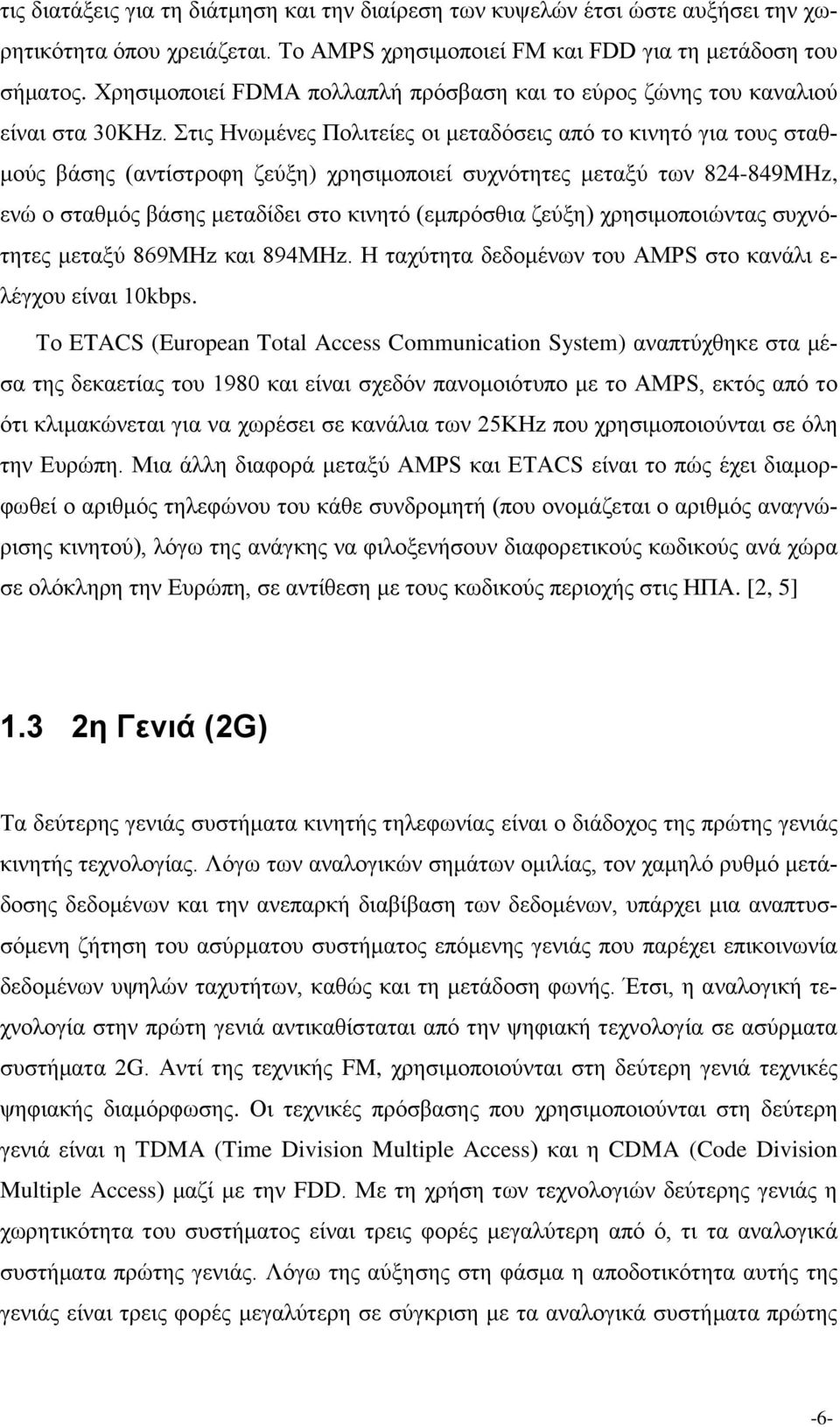 Στις Ηνωμένες Πολιτείες οι μεταδόσεις από το κινητό για τους σταθμούς βάσης (αντίστροφη ζεύξη) χρησιμοποιεί συχνότητες μεταξύ των 824-849MHz, ενώ ο σταθμός βάσης μεταδίδει στο κινητό (εμπρόσθια