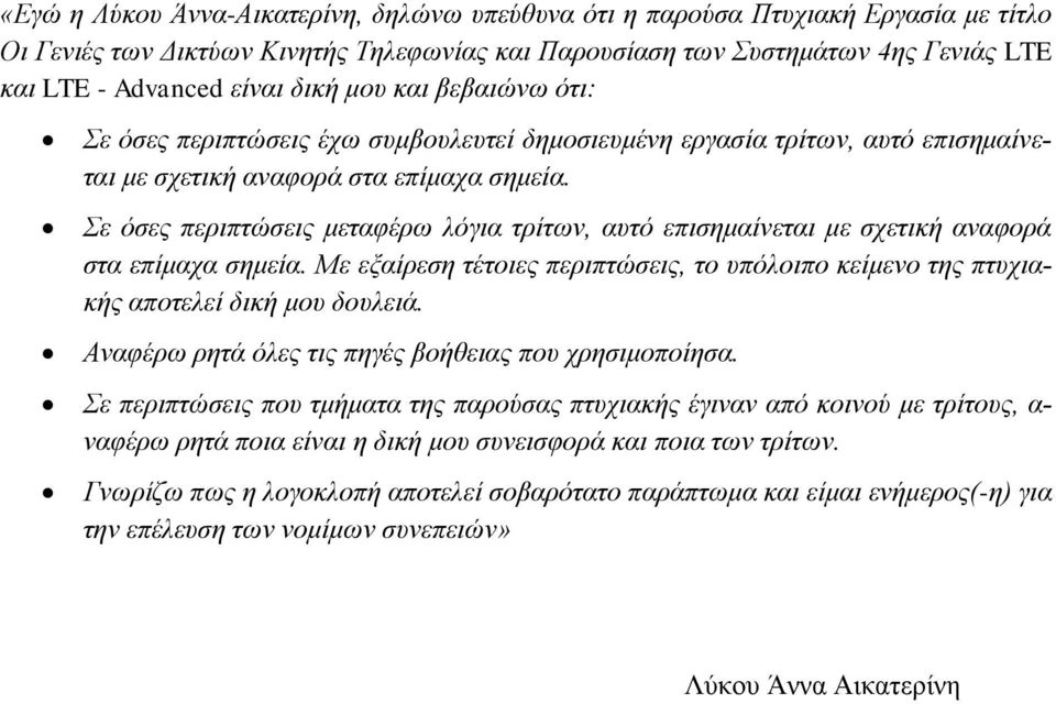 Σε όσες περιπτώσεις μεταφέρω λόγια τρίτων, αυτό επισημαίνεται με σχετική αναφορά στα επίμαχα σημεία. Με εξαίρεση τέτοιες περιπτώσεις, το υπόλοιπο κείμενο της πτυχιακής αποτελεί δική μου δουλειά.