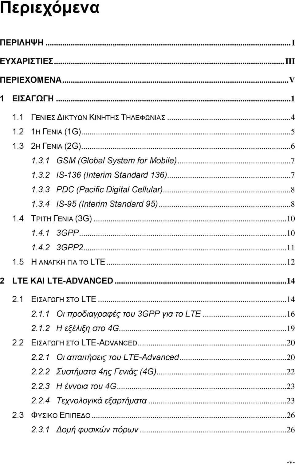 5 Η ΑΝΑΓΚΗ ΓΙΑ ΤΟ LTE... 12 2 LTE ΚΑΙ LTE-ADVANCED... 14 2.1 ΕΙΣΑΓΩΓΗ ΣΤΟ LTE... 14 2.1.1 Οι προδιαγραφές του 3GPP για το LTE... 16 2.1.2 Η εξέλιξη στο 4G... 19 2.2 ΕΙΣΑΓΩΓΗ ΣΤΟ LTE-ADVANCED... 20 2.