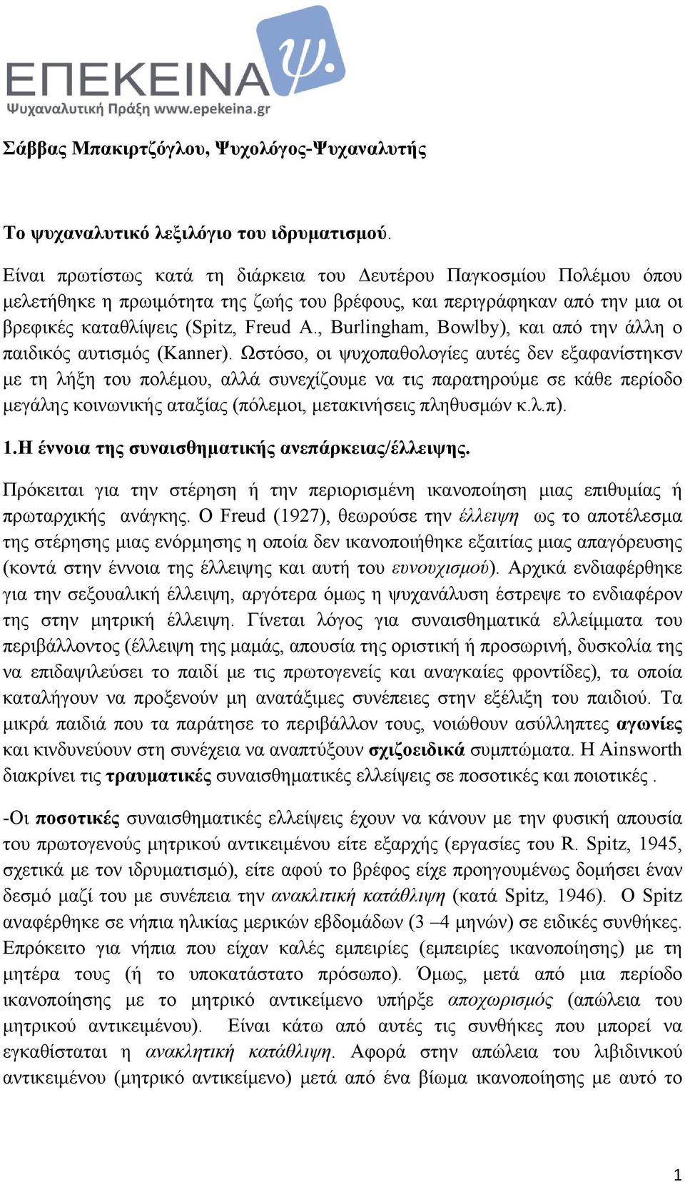 , Burlingham, Bowlby), και από την άλλη ο παιδικός αυτισμός (Kanner).