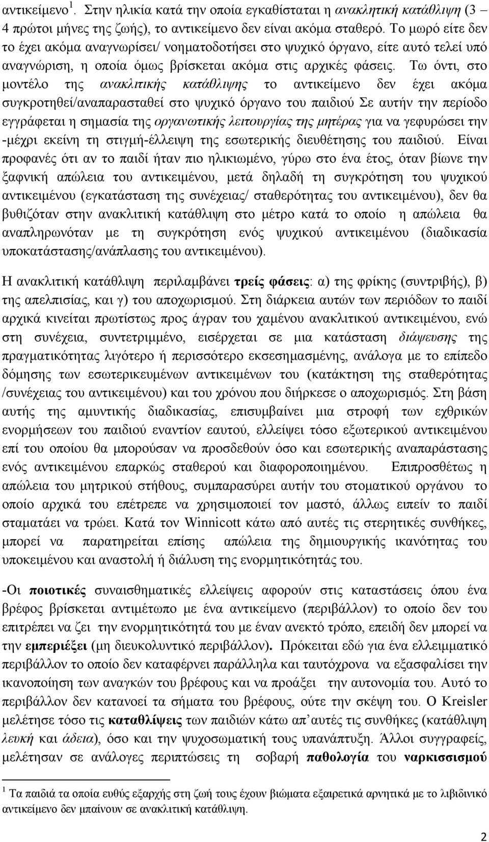 Τω όντι, στο μοντέλο της ανακλιτικής κατάθλιψης το αντικείμενο δεν έχει ακόμα συγκροτηθεί/αναπαρασταθεί στο ψυχικό όργανο του παιδιού Σε αυτήν την περίοδο εγγράφεται η σημασία της οργανωτικής