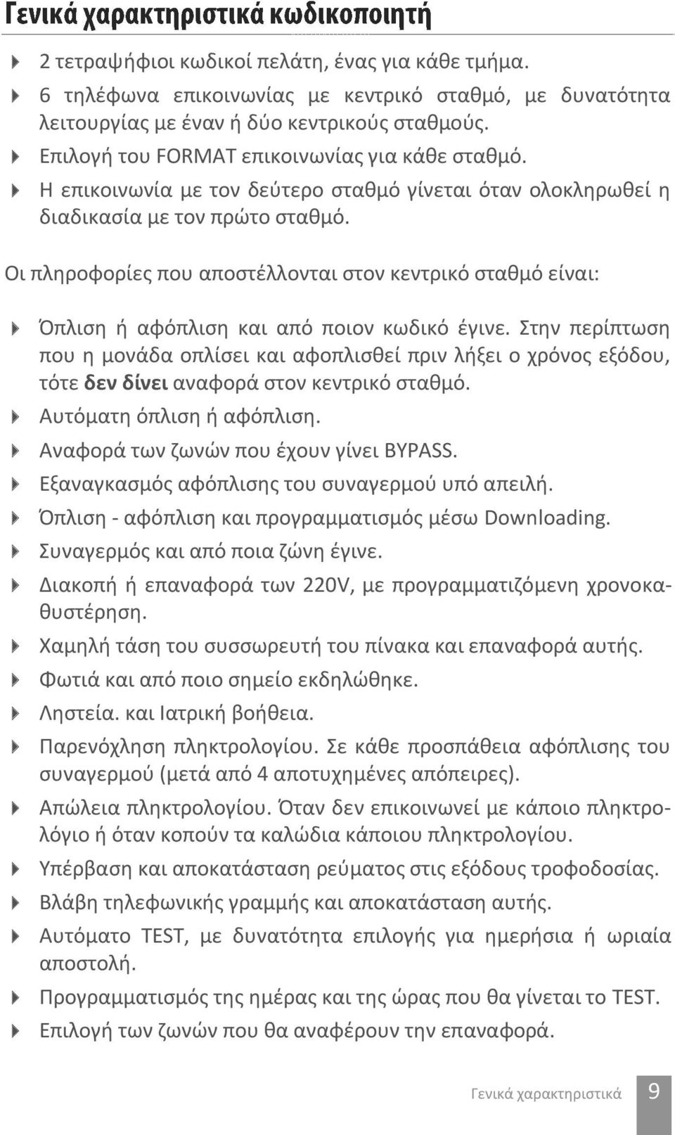 Οι πληροφορίες που αποστέλλονται στον κεντρικό σταθμό είναι: Όπλιση ή αφόπλιση και από ποιον κωδικό έγινε.