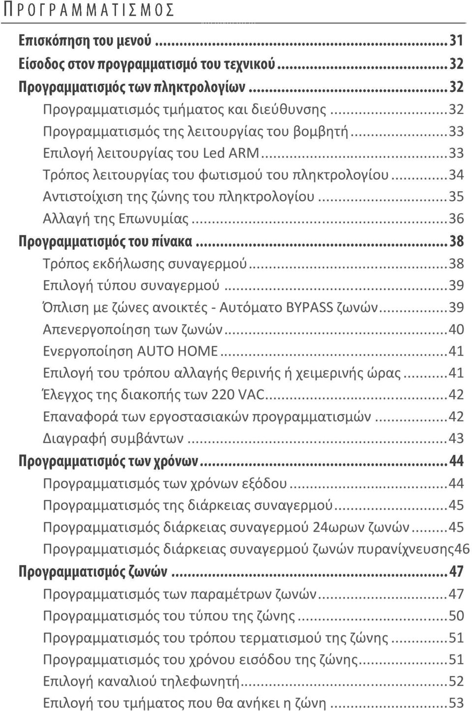 .. 39 Απενεργοποίηση των ζωνών... 40 Ενεργοποίηση AUTO HOME... 41 Επιλογή του τρόπου αλλαγής θερινής ή χειμερινής ώρας... 41 Έλεγχος της διακοπής των 220 VAC.