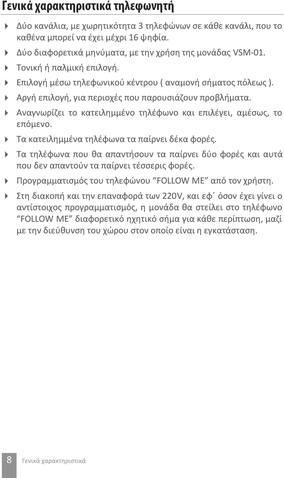 Τα κατειλημμένα τηλέφωνα τα παίρνει δέκα φορές. Τα τηλέφωνα που θα απαντήσουν τα παίρνει δύο φορές και αυτά που δεν απαντούν τα παίρνει τέσσερις φορές.