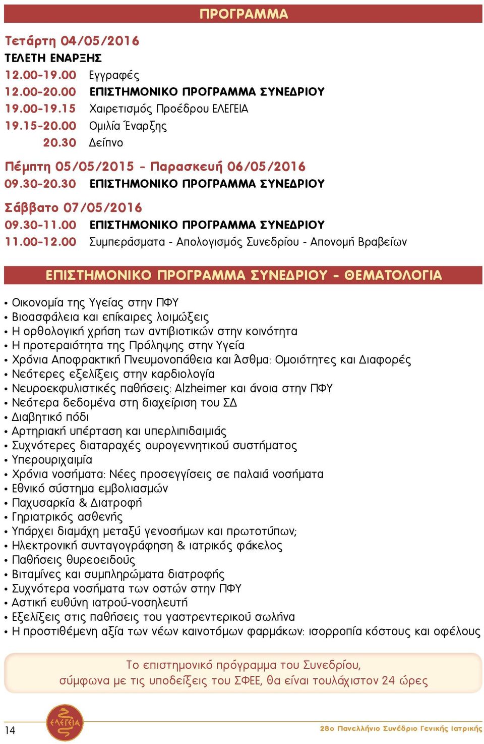 00 Συμπεράσματα - Απολογισμός Συνεδρίου - Απονομή Βραβείων ΕΠΙΣΤΗΜΟΝΙΚΟ ΠΡΟΓΡΑΜΜΑ ΣΥΝΕΔΡΙΟΥ - ΘΕΜΑΤΟΛΟΓΙΑ Οικονομία της Υγείας στην ΠΦΥ Βιοασφάλεια και επίκαιρες λοιμώξεις Η ορθολογική χρήση των