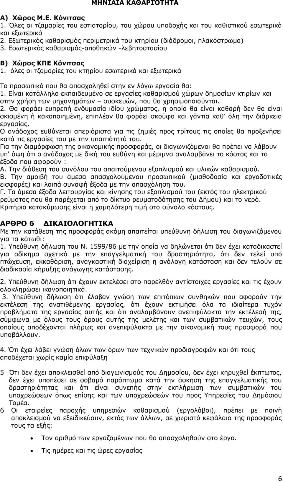 όλες οι τζαμαρίες του κτηρίου εσωτερικά και εξωτερικά Το προσωπικό που θα απασχοληθεί στην εν λόγω εργασία θα: 1.