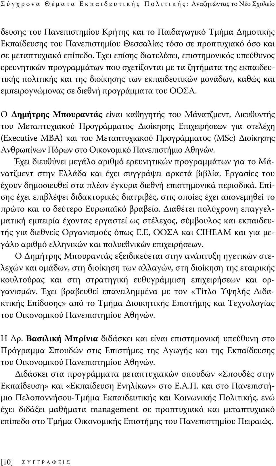 εμπειρογνώμονας σε διεθνή προγράμματα του ΟΟΣΑ.