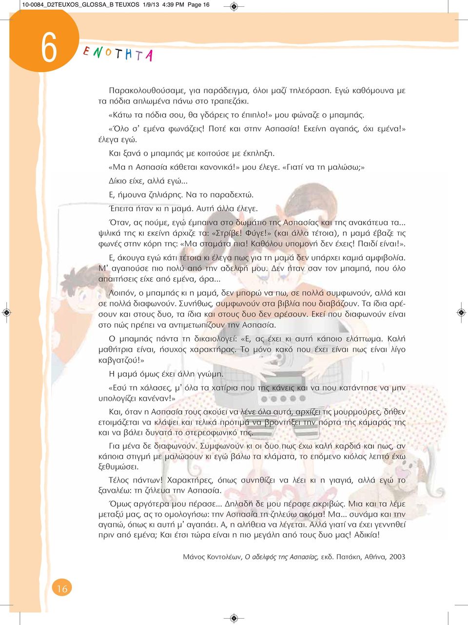 «Μα η Ασπασία κάθεται κανονικά!» μου έλεγε. «Γιατί να τη μαλώσω;» Δίκιο είχε, αλλά εγώ... Ε, ήμουνα ζηλιάρης. Να το παραδεχτώ. Έπειτα ήταν κι η μαμά. Αυτή άλλα έλεγε.