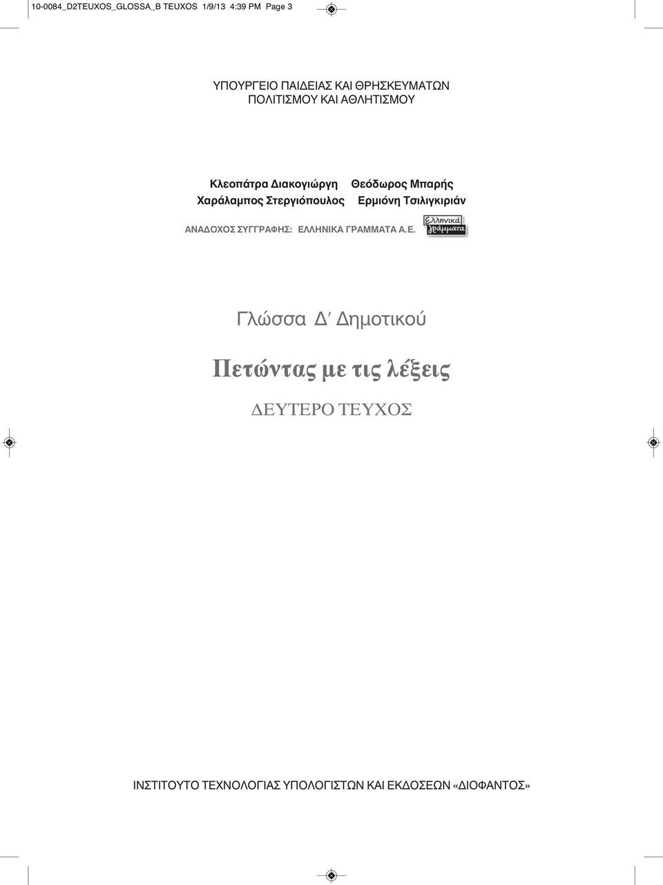 Θεόδωρος Mπαρής Eρμιόνη Tσιλιγκιριάν ANAΔOXOΣ ΣYΓΓPAΦHΣ: ΕΛ