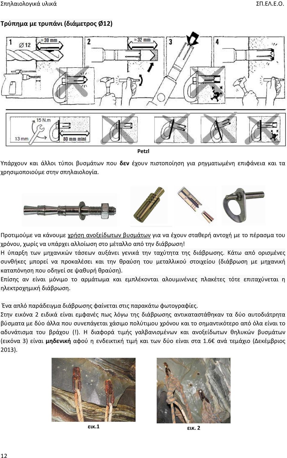 Η ύπαρξη των μηχανικών τάσεων αυξάνει γενικά την ταχύτητα της διάβρωσης.