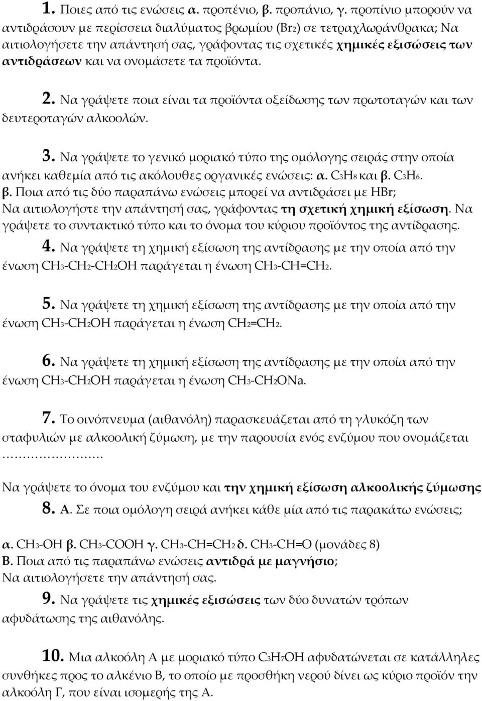 τα προϊόντα. 2. Να γράψετε ποια είναι τα προϊόντα οξείδωσης των πρωτοταγών και των δευτεροταγών αλκοολών. 3.