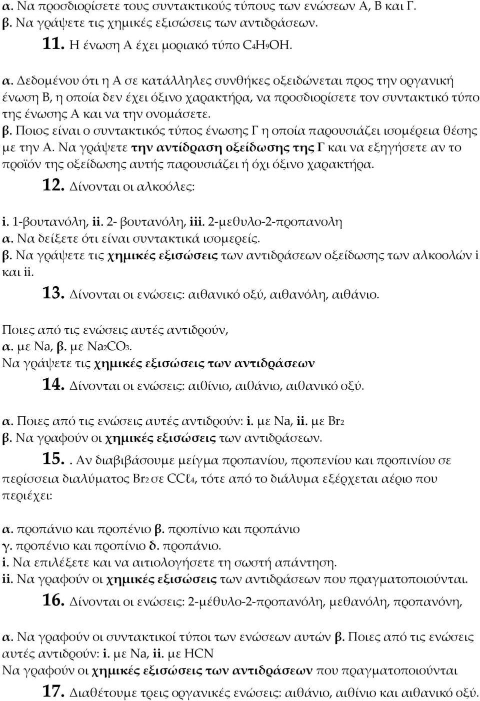 Δεδομένου ότι η Α σε κατάλληλες συνθήκες οξειδώνεται προς την οργανική ένωση Β, η οποία δεν έχει όξινο χαρακτήρα, να προσδιορίσετε τον συντακτικό τύπο της ένωσης Α και να την ονομάσετε. β.