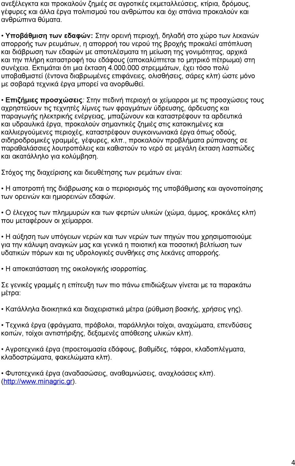 γονιμότητας, αρχικά και την πλήρη καταστροφή του εδάφους (αποκαλύπτεται το μητρικό πέτρωμα) στη συνέχεια. Εκτιμάται ότι μια έκταση.000.