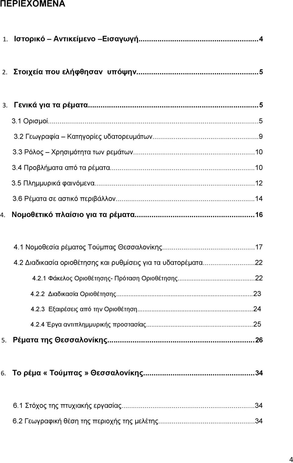 1 Νομοθεσία ρέματος Τούμπας Θεσσαλονίκης...17.2 Διαδικασία οριοθέτησης και ρυθμίσεις για τα υδατορέματα...22.2.1 Φάκελος Οριοθέτησης- Πρόταση Οριοθέτησης... 22.2.2 Διαδικασία Οριοθέτησης... 23.2.3 Εξαιρέσεις από την Οριοθέτηση.