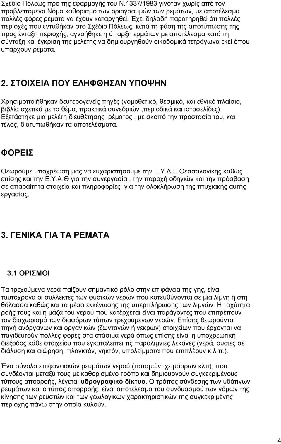 της μελέτης να δημιουργηθούν οικοδομικά τετράγωνα εκεί όπου υπάρχουν ρέματα. 2.