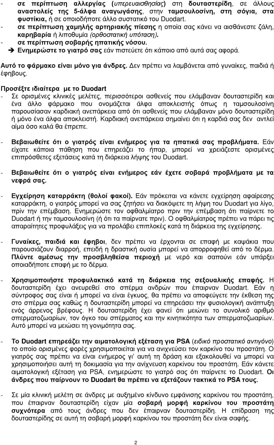 Ενημερώστε το γιατρό σας εάν πιστεύετε ότι κάποιο από αυτά σας αφορά. Αυτό το φάρμακο είναι μόνο για άνδρες. Δεν πρέπει να λαμβάνεται από γυναίκες, παιδιά ή έφηβους.