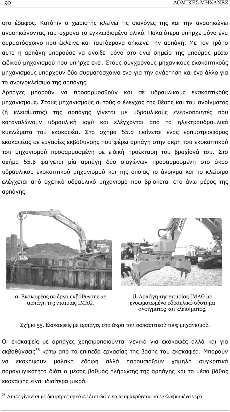 Με τον τρόπο αυτό η αρπάγη μπορούσε να ανοίξει μόνο στο άνω σημείο της μπούμας μέσω ειδικού μηχανισμού που υπήρχε εκεί.