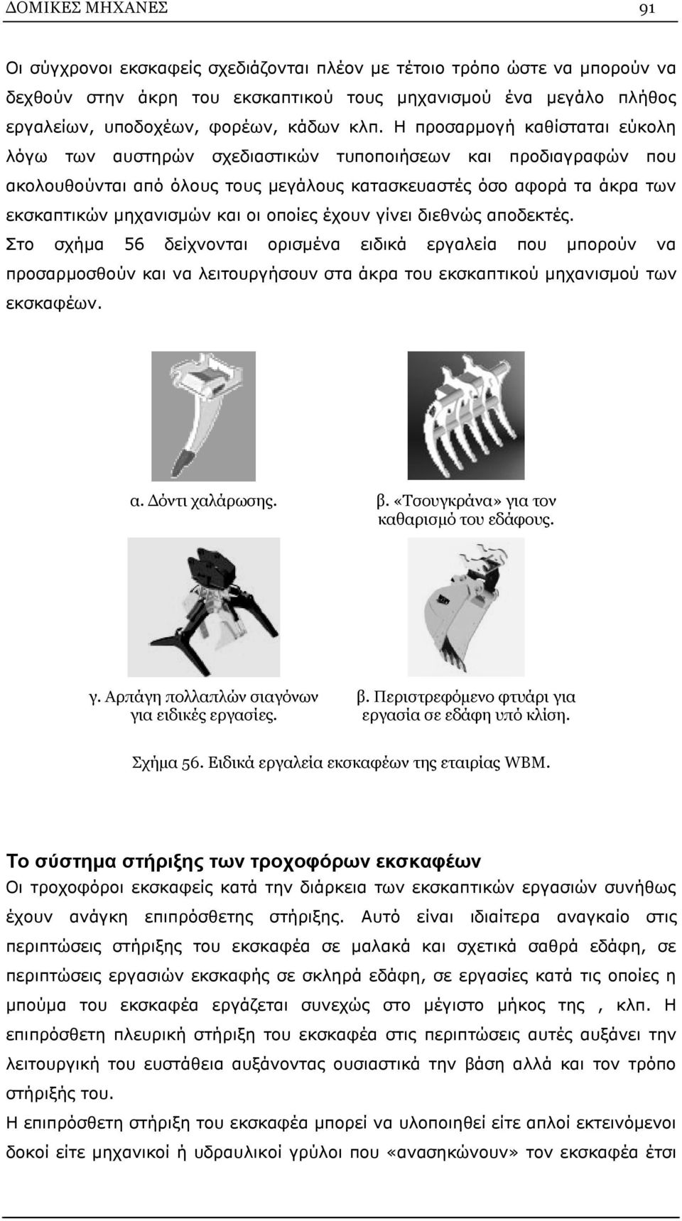 και οι οποίες έχουν γίνει διεθνώς αποδεκτές. Στο σχήμα 56 δείχνονται ορισμένα ειδικά εργαλεία που μπορούν να προσαρμοσθούν και να λειτουργήσουν στα άκρα του εκσκαπτικού μηχανισμού των εκσκαφέων. α. Δόντι χαλάρωσης.