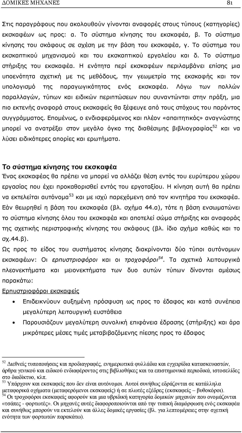 Η ενότητα περί εκσκαφέων περιλαμβάνει επίσης μια υποενότητα σχετική με τις μεθόδους, την γεωμετρία της εκσκαφής και τον υπολογισμό της παραγωγικότητας ενός εκσκαφέα.