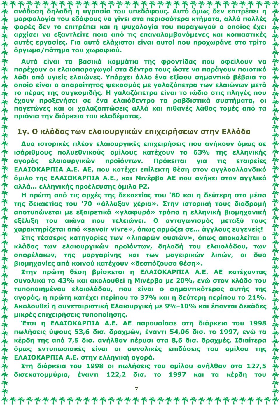 επαναλαμβανόμενες και κοπιαστικές αυτές εργασίες. Για αυτό ελάχιστοι είναι αυτοί που προχωράνε στο τρίτο όργωμα/πάτημα του χωραφιού.