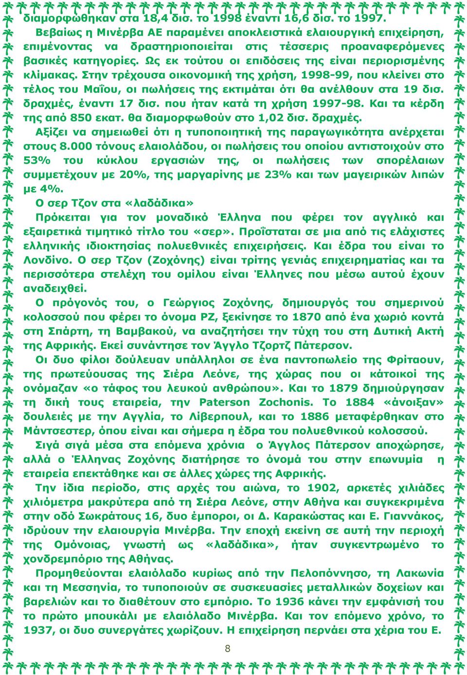 Ως εκ τούτου οι επιδόσεις της είναι περιορισμένης κλίμακας. Στην τρέχουσα οικονομική της χρήση, 1998-99, που κλείνει στο τέλος του Μαΐου, οι πωλήσεις της εκτιμάται ότι θα ανέλθουν στα 19 δισ.