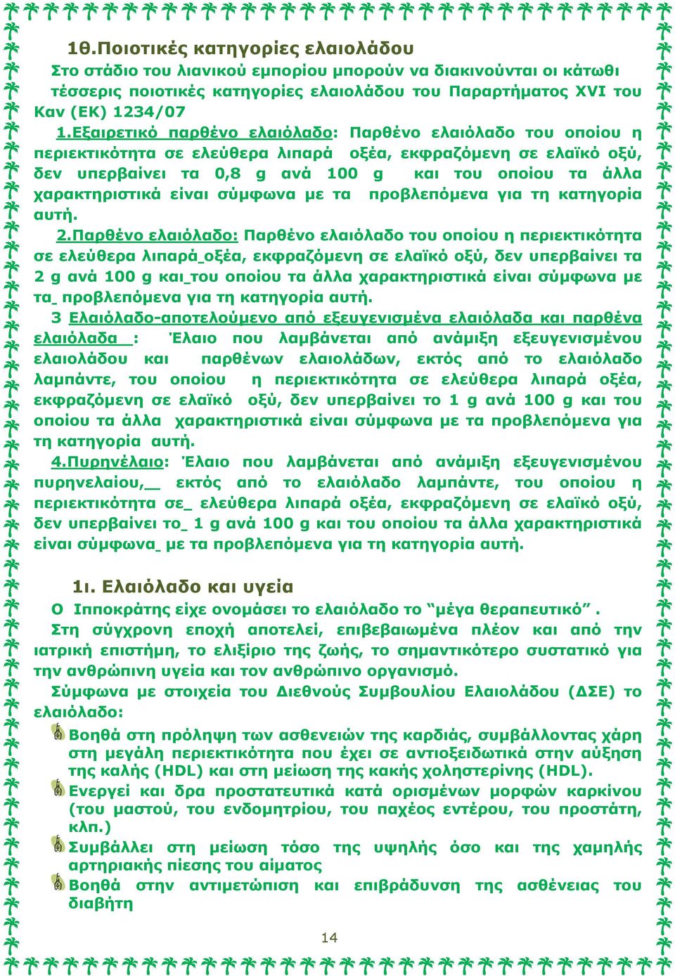 είναι σύµφωνα µε τα προβλεπόµενα για τη κατηγορία αυτή. 2.