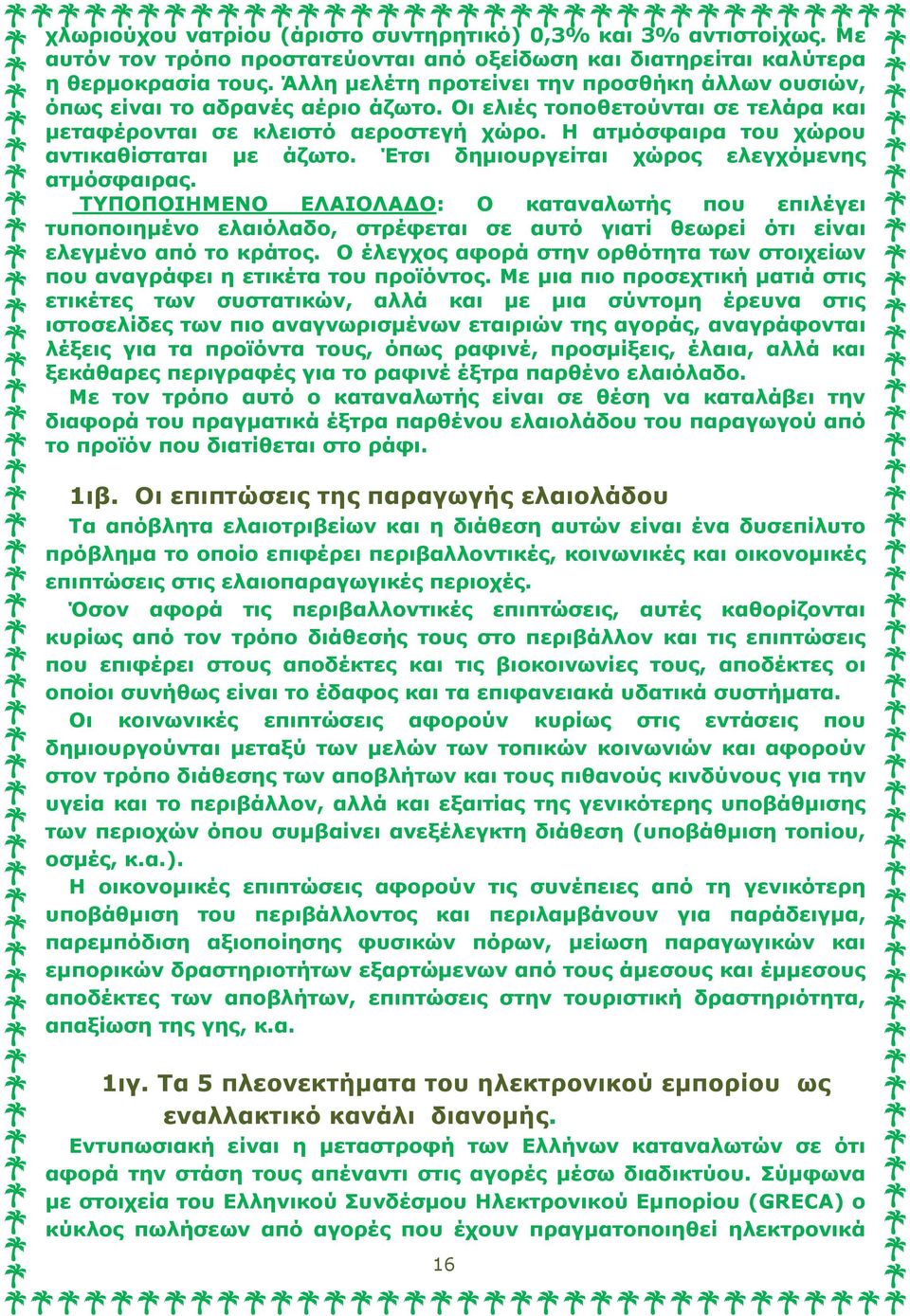 Η ατμόσφαιρα του χώρου αντικαθίσταται με άζωτο. Έτσι δημιουργείται χώρος ελεγχόμενης ατμόσφαιρας.