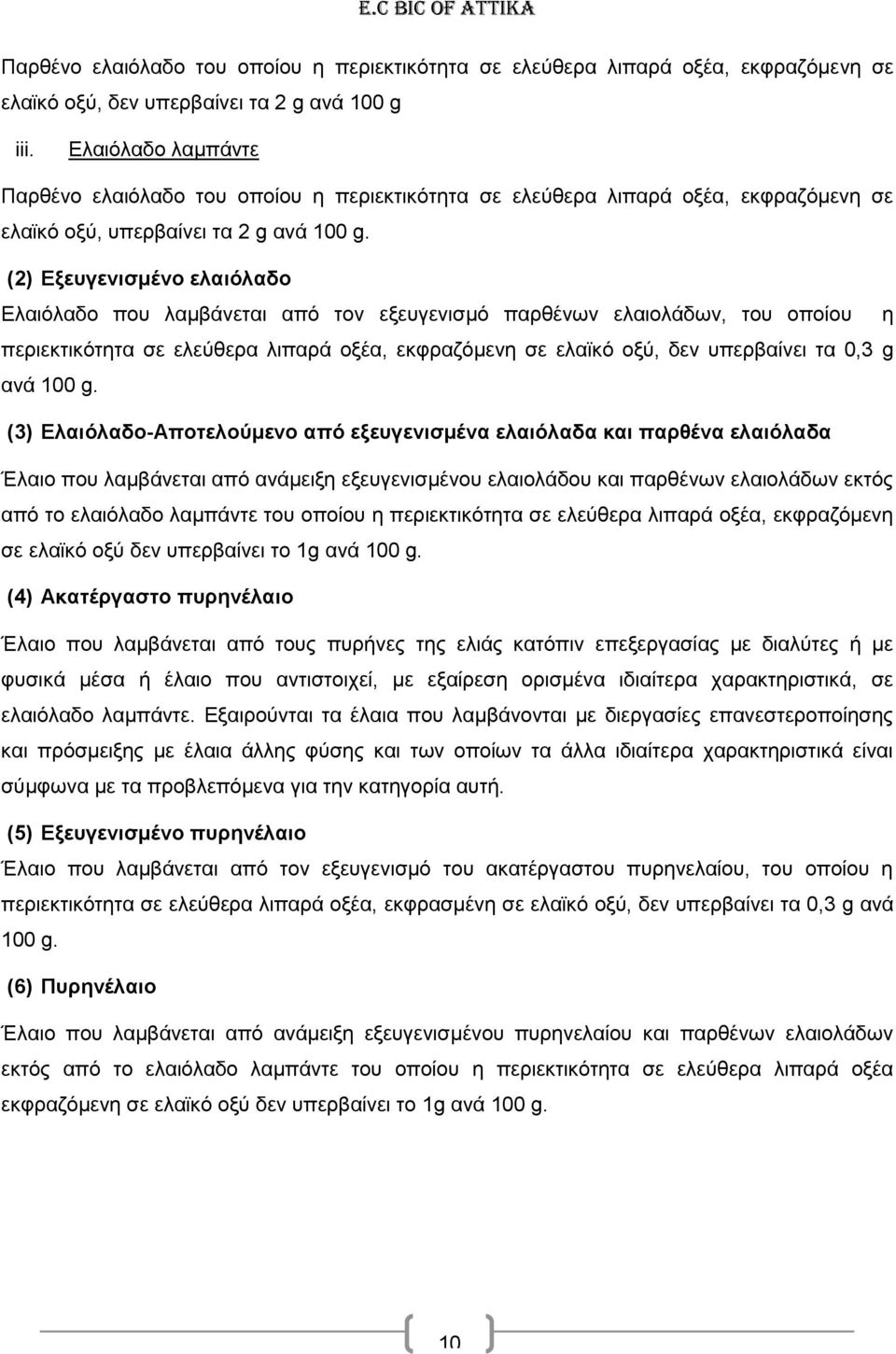 (2) Εξευγενισμένο ελαιόλαδο Ελαιόλαδο που λαμβάνεται από τον εξευγενισμό παρθένων ελαιολάδων, του οποίου η περιεκτικότητα σε ελεύθερα λιπαρά οξέα, εκφραζόμενη σε ελαϊκό οξύ, δεν υπερβαίνει τα 0,3 g