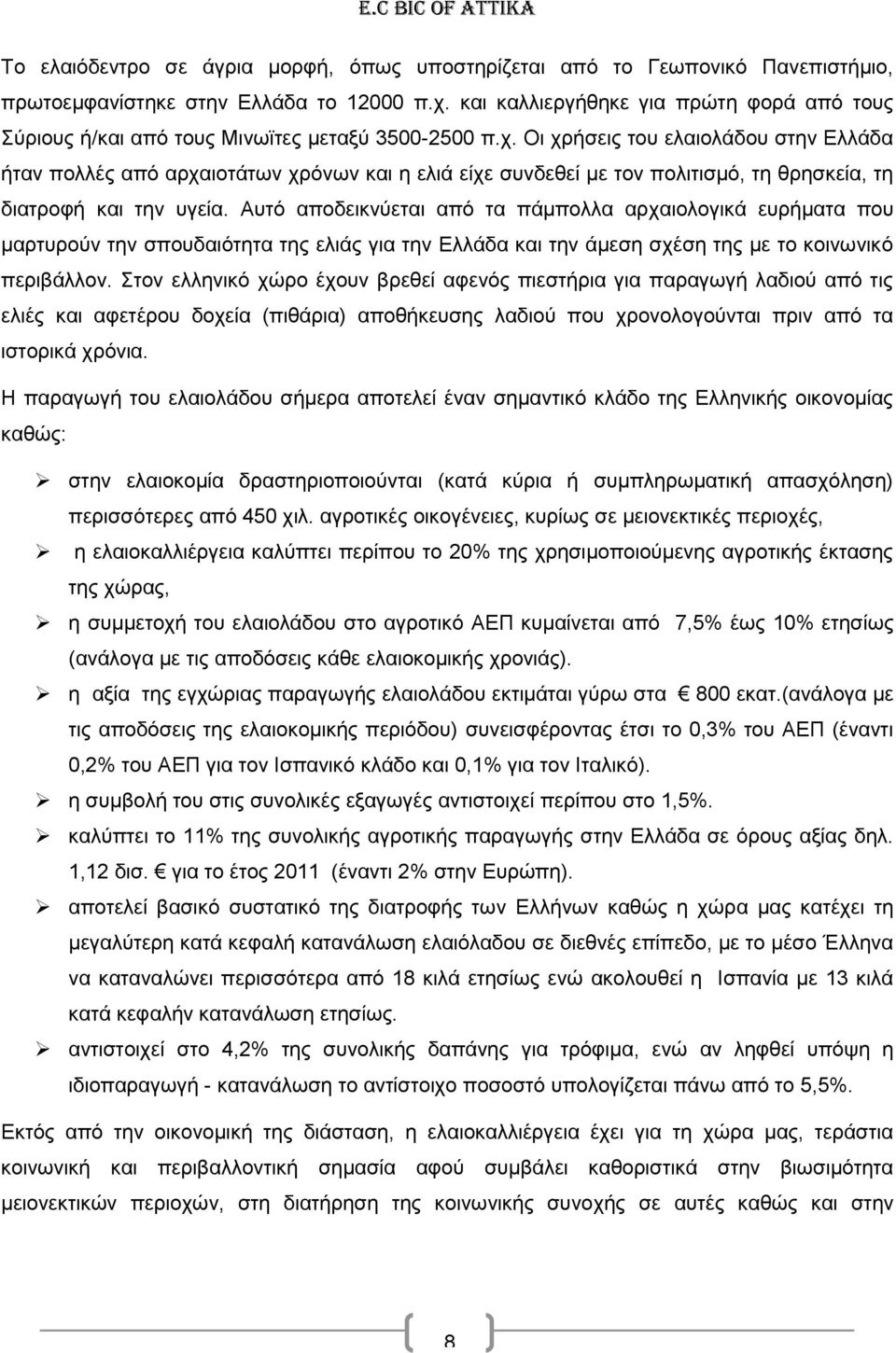 Οι χρήσεις του ελαιολάδου στην Ελλάδα ήταν πολλές από αρχαιοτάτων χρόνων και η ελιά είχε συνδεθεί με τον πολιτισμό, τη θρησκεία, τη διατροφή και την υγεία.