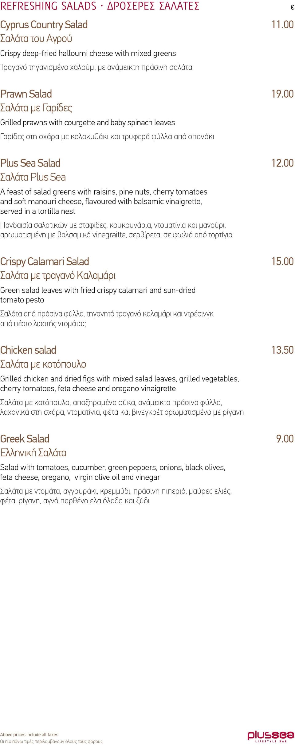 00 Σαλάτα με Γαρίδες Grilled prawns with courgette and baby spinach leaves Γαρίδες στη σχάρα με κολοκυθάκι και τρυφερά φύλλα από σπανάκι Plus Sea Salad 12.