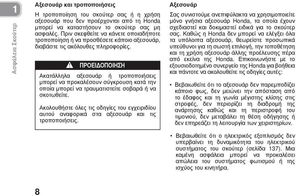 ΠΡΟΕΙΔΟΠΟΙΗΣΗ Ακατάλληλα αξεσουάρ ή τροποποιήσεις μπορεί να προκαλέσουν σύγκρουση κατά την οποία μπορεί να τραυματιστείτε σοβαρά ή να σκοτωθείτε.