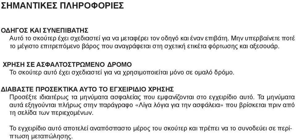 ΧΡΗΣΗ ΣE ΑΣΦΑΛΤΟΣΤΡΩΜΕΝΟ ΔΡΟΜΟ Το σκούτερ αυτό έχει σχεδιαστεί για να χρησιμοποιείται μόνο σε ομαλό δρόμο.