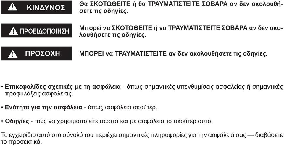 Επικεφαλίδες σχετικές με τη ασφάλεια - όπως σημαντικές υπενθυμίσεις ασφαλείας ή σημαντικές προφυλάξεις ασφαλείας.