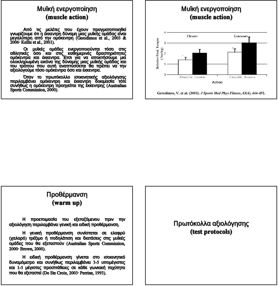 Έτσι για να αποκτήσου μια ολοκληρωμένη εικόνα δύναμης μιας μυϊκής ομάδας του τρό αυτή αναπτύσται θα πρέπει να αξιολογού τόσο ομόκεντρα όσο έκκεντρα.