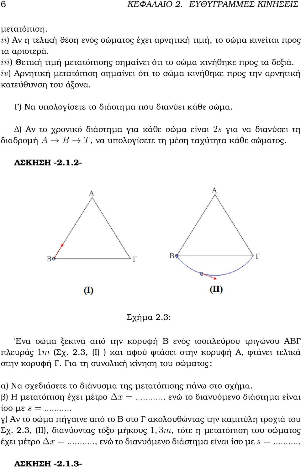 Γ) Να υπολογίσετε το διάστηµα που διανύει κάθε σώµα. ) Αν το χρονικό διάστηµα για κάθε σώµα είναι 2s για να διανύσει τη διαδροµή A B T, να υπολογίσετε τη µέση ταχύτητα κάθε σώµατος. ΑΣΚΗΣΗ -2.1.