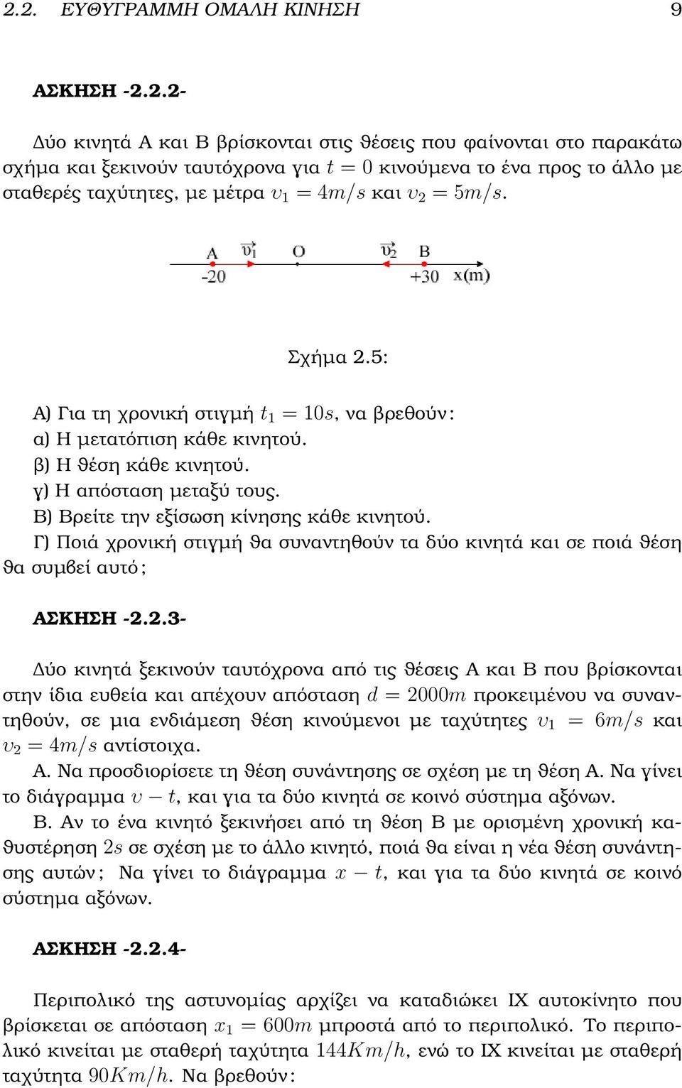 Β) Βρείτε την εξίσωση κίνησης κάθε κινητού. Γ) Ποιά χρονική στιγµή ϑα συναντηθούν τα δύο κινητά και σε ποιά ϑέση ϑα συµβεί αυτό ; ΑΣΚΗΣΗ -2.