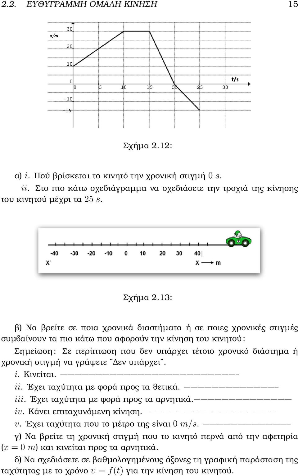 13: ϐ) Να ϐρείτε σε ποια χρονικά διαστήµατα ή σε ποιες χρονικές στιγµές συµβαίνουν τα πιο κάτω που αϕορούν την κίνηση του κινητού : Σηµείωση : Σε περίπτωση που δεν υπάρχει τέτοιο χρονικό διάστηµα ή