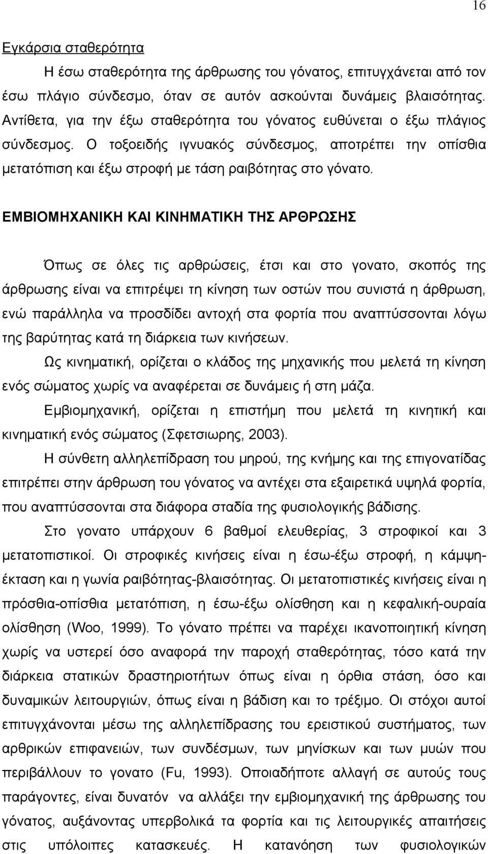 ΕΜΒΙΟΜΗΧΑΝΙΚΗ ΚΑΙ ΚΙΝΗΜΑΤΙΚΗ ΤΗΣ ΑΡΘΡΩΣΗΣ Όπως σε όλες τις αρθρώσεις, έτσι και στο γονατο, σκοπός της άρθρωσης είναι να επιτρέψει τη κίνηση των οστών που συνιστά η άρθρωση, ενώ παράλληλα να προσδίδει