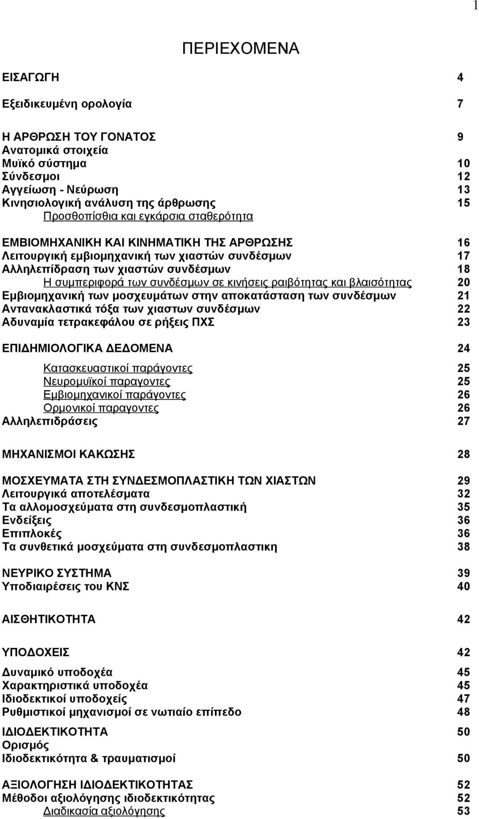 ραιβότητας και βλαισότητας 20 Εμβιομηχανική των μοσχευμάτων στην αποκατάσταση των συνδέσμων 21 Αντανακλαστικά τόξα των χιαστων συνδέσμων 22 Αδυναμία τετρακεφάλου σε ρήξεις ΠΧΣ 23 ΕΠΙΔΗΜΙΟΛΟΓΙΚΑ