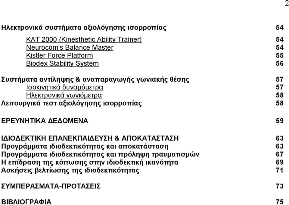 ισορροπίας 58 ΕΡΕΥΝΗΤΙΚΑ ΔΕΔΟΜΕΝΑ 59 ΙΔΙΟΔΕΚΤΙΚΗ ΕΠΑΝΕΚΠΑΙΔΕΥΣΗ & ΑΠΟΚΑΤΑΣΤΑΣΗ 63 Προγράμματα ιδιοδεκτικότητας και αποκατάσταση 63 Προγράμματα