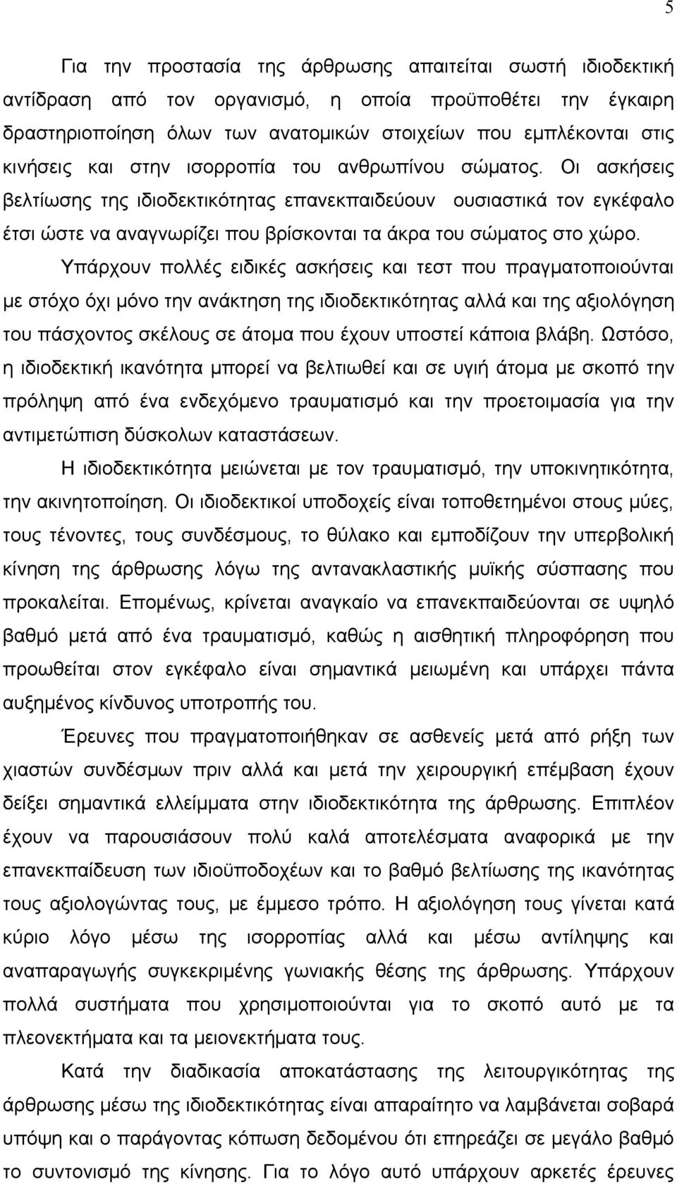 Υπάρχουν πολλές ειδικές ασκήσεις και τεστ που πραγματοποιούνται με στόχο όχι μόνο την ανάκτηση της ιδιοδεκτικότητας αλλά και της αξιολόγηση του πάσχοντος σκέλους σε άτομα που έχουν υποστεί κάποια