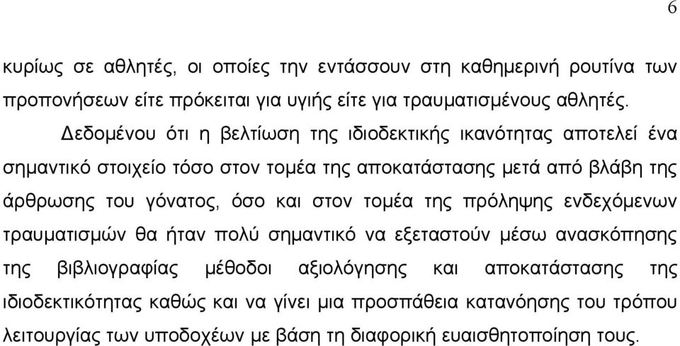 γόνατος, όσο και στον τομέα της πρόληψης ενδεχόμενων τραυματισμών θα ήταν πολύ σημαντικό να εξεταστούν μέσω ανασκόπησης της βιβλιογραφίας μέθοδοι