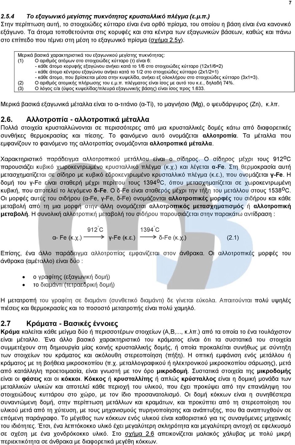 7 Μερικά βασικά χαρακτηριστικά του εξαγωνικού μεγίστης πυκνότητας: (1) Ο αριθμός ατόμων στο στοιχειώδες κύτταρο (τ) είναι 6: - κάθε άτομο κορυφής εξαγώνου ανήκει κατά το 1/6 στο στοιχειώδες κύτταρο