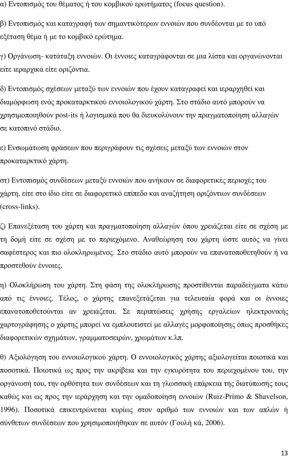 δ) Εντοπισµός σχέσεων µεταξύ των εννοιών που έχουν καταγραφεί και ιεραρχηθεί και διαµόρφωση ενός προκαταρκτικού εννοιολογικού χάρτη.