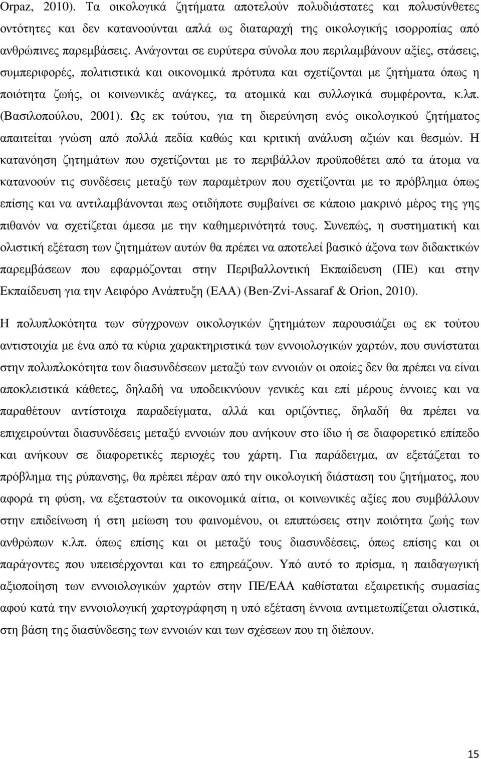 συλλογικά συµφέροντα, κ.λπ. (Βασιλοπούλου, 2001). Ως εκ τούτου, για τη διερεύνηση ενός οικολογικού ζητήµατος απαιτείται γνώση από πολλά πεδία καθώς και κριτική ανάλυση αξιών και θεσµών.