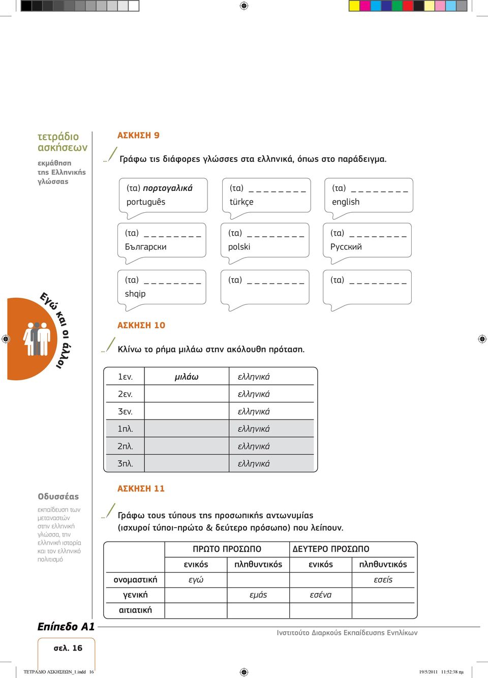 ακόλουθη πρόταση. 1εν. μιλάω ελληνικά 2εν. 3εν. 1πλ. 2πλ. 3πλ.