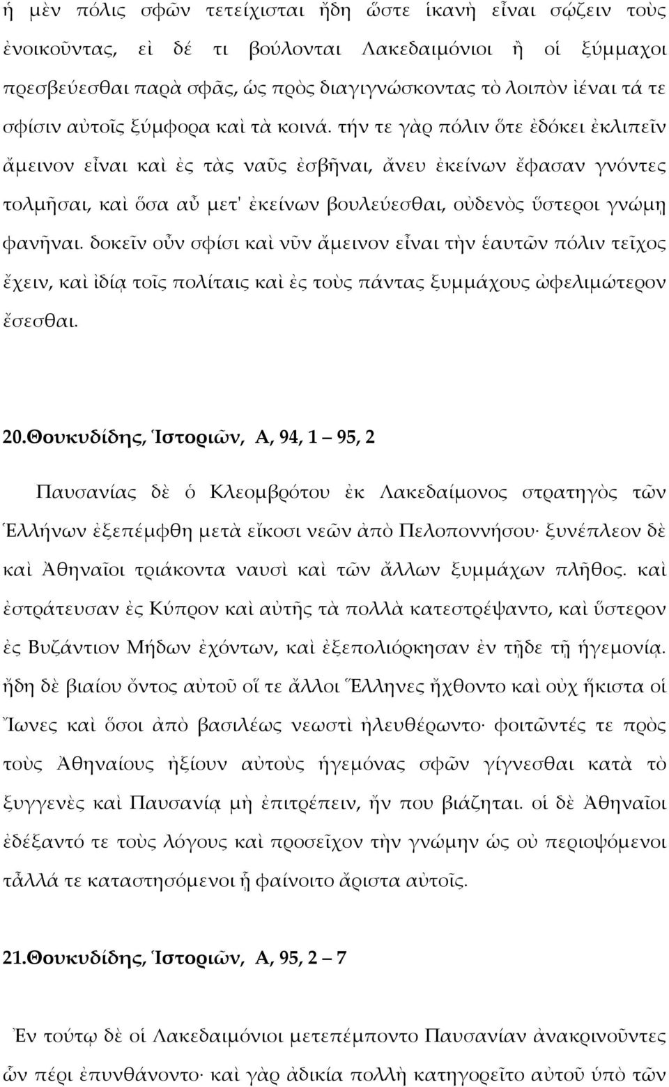 τήν τε γὰρ πόλιν ὅτε ἐδόκει ἐκλιπεῖν ἄμεινον εἶναι καὶ ἐς τὰς ναῦς ἐσβῆναι, ἄνευ ἐκείνων ἔφασαν γνόντες τολμῆσαι, καὶ ὅσα αὖ μετ' ἐκείνων βουλεύεσθαι, οὐδενὸς ὕστεροι γνώμῃ φανῆναι.